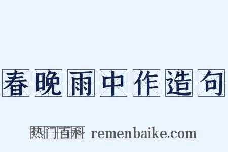 春晚雨中作造句是什么意思的图片